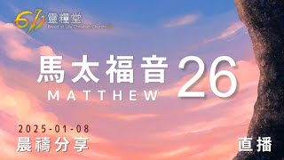 天國已來到，誰明白、誰看得見？ | 馬太福音 26 | 611靈糧堂 晨禱 | 2025.01.08