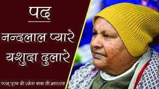 Nandlal pyare yasuda dulare (नन्दलाल प्यारे यशुदा दुलारे) by Param pujya shri ramesh baba ji maharaj