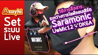 วิธีการสื่อสารระหว่างการไลฟ์คอนเสิร์ต ด้วยไมค์  Saramonic UwMic12 + DK6A