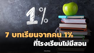 7 บทเรียนจากคน 1% ที่โรงเรียนไม่มีสอน | THE ARTICLE EP.164