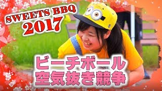 SWEETS BBQ 2017 ビーチボール空気抜き競争 (女子の部) －BEACH BALL PUSH BATTLE－