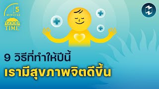 9 วิธีทำให้สุขภาพจิตในปีนี้ของเราดีขึ้น | 5 Minutes Podcast EP.1730