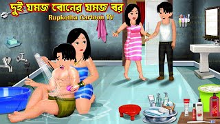 দুই যমজ বোনের যমজ বর Dui Jamoj Boner Jamoj Bor | Cartoon Bangla Cartoon | Rupkotha Cartoon TV