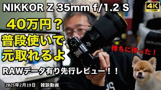 Nikon【RAW有】NIKKOR Z 35mm f/1.2 S  先行レビュー！普段からコレ使え！