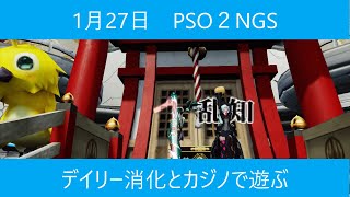 【PSO2 NGS】1月27日　みんなで遊ぼうPSO2！！【雑談・実況】