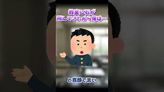 【2ch面白いスレ】教室に石が飛んできたから俺は…【2chショート】 #Shorts