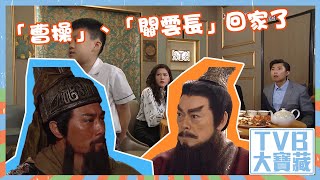 TVB大寶藏｜曹操｜羅樂林｜關雲長｜歐瑞偉｜回家了｜愛回家之開心速遞