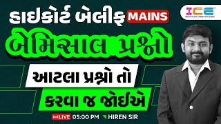 Highcourt Bailiff Mains - બેમિસાલ પ્રશ્નો - Hiren Sir