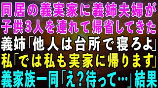 【スカッとする話】同居の義実家に子供3人を連れて帰省してきた義姉夫婦「他人は台所で寝ろw」私「では私も実家に帰ります」→義家族一同「え？待って…」結果