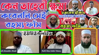 কেন মামলা করে,লাইভে তাহেরী ক্ষমা করেননি। সেই রহস্য ফাঁস করলেন নিজেই গিয়াস উদ্দিন তাহেরি।Grambangla24