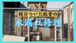 【水漏れ修理】錆がすごい！！年季の入ったパイプとの戦い！