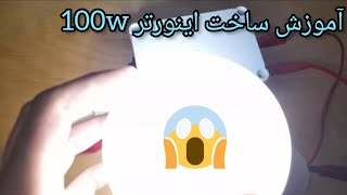 ساخت اینورتر 100 وات بسیار ساده