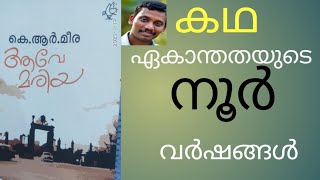 കഥ: ഏകാന്തതയുടെ നൂർ വർഷങ്ങൾ/ ആവേ മരിയ/ കെ.   ആർ. മീര/cinema world Dheeraj gopal/ part 1