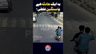 یہ ایک حادثہ ہے یا سنگین غلطی؟وجہ بتائیں!