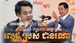 News នាយករដ្ឋមន្រ្តី ហ៊ុន​ សែន ស្ដីអោយលោក ពេជ្រ ស្រស់ | តើលោក ពេជ្រ ស្រស់ ជានរណា? [News Top Cambo]