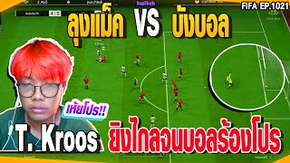 ลุงแม็คVSบังบอล T. Kroos ยิงไกลจนบอลร้องโปร | GTAV |  EP.1021