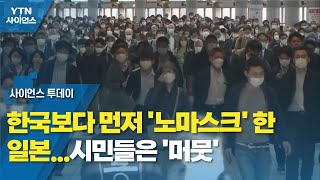 한국보다 먼저 '노마스크' 한 일본...시민들은 '머뭇' / YTN 사이언스