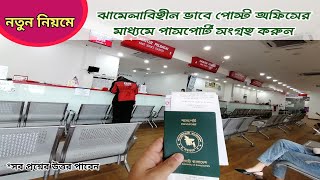 পোস্ট অফিসের মাধ্যমে পাসপোর্ট সংগ্রহ। Passport Collect By Post Office. Melayu Bengali Community