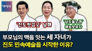 진도씻김굿 박병천 명인의 자녀 박미옥-박성훈 남매 \u0026 남도들노래 조공례 명창의 딸 박동매 | 부모님의 대를 이어 진도 예술을 잇게 된 이유는? [얼씨구당 126화]