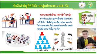 สุขศึกษาและพลศึกษา ป 6 ปัจจัยสำคัญที่ทำให้งานกลุ่มประสบความสำเร็จ