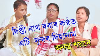 ||দিহানাম-অনন্ত শয়নে 11 নামতি- দিপ্তী নাথ বৰা 11 #Dipti_nath_borah