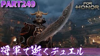 【フォーオナー】PART249 将軍で逝くデュエル