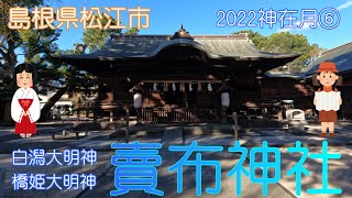 【島根県松江市】2022神在月⑥賣布神社でのんびり散策しました【白潟大明神】