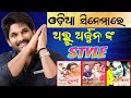 ALLU ARJUN STYLE  IN OLD  ODIA MOVIES    || A1 Odisha Version #alluarjun