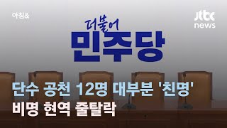 단수 공천 12명 대부분 '친명계'…비명 현역 줄탈락 / JTBC 아침&