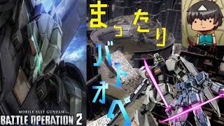 【GBO2】バトオペ２ まったりプレイ 12/23【雑談】