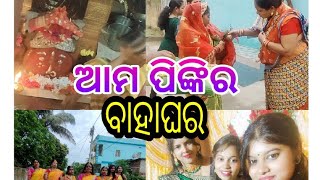 ଭାଗ-୧ //ଆରମ୍ଭ ହୋଇଗଲା ଶୁଭକାର୍ଯ୍ୟ //ହଳଦୀ, ମେହେନ୍ଦି ଓ ଦିଅଁ ମଙ୍ଗୁଳା