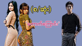 ကောက်ကြောင်း#အိမ်ထောင်ရေးဇာတ်လမ်း#ZAW#မီ