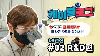 [LS전선 직무 브이로그 2편] 케이블 재료 연구원의 하루👨🏻‍🔬 I LS전선 연구소💡🔬 I 케이블로그🙋🏻‍♀️🙋‍♂️