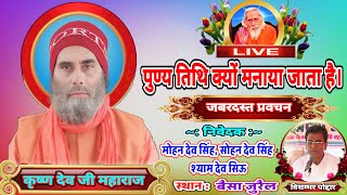 🔴Live : प्रवचन, पुण्य तिथि क्यों मनाया जाता है 🚩 सुनिए कृष्ण देव बाबा और विशंभर पोद्दार के प्रवचन से