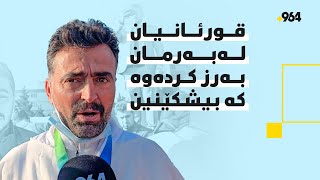 ئەمڕۆ دوای 15 رۆژ مانگرتووان لەژێر فشاری هاوڵاتییان مانگرتنەکەیان شکاند و بەرەو نەخۆشخانە رەوانەکران