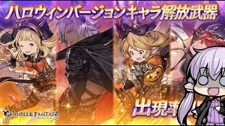 【グラブル】神引き注意。ハロウィン復刻ガチャで天井した奴の末路・・・【結月ゆかり】