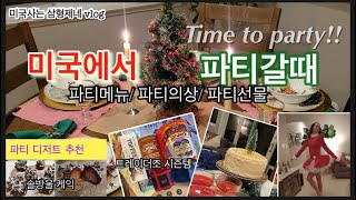 [미국일상🇺🇸volg]  미국에서 파티갈때/ 솔방울 케익 만들기 /Time to party/ Trader Joe’s Holiday season items/