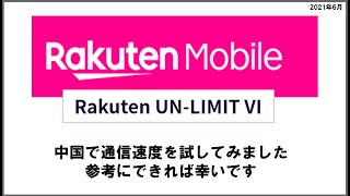 楽天モバイル　UN-LIMITⅣを契約して中国大連で通信速度テストをしてみました