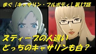 まぐ【キャサリン・ フルボディ】第17話 ／ スティーブの人違い、どっちのキャサリンも白？