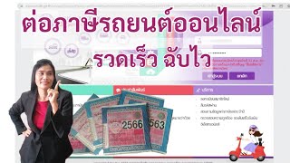 วิธียื่นต่อภาษีรถยนต์ออนไลน์ ด้วยPC