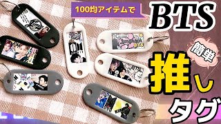 【BTS / BT21】簡単に出来る100均ネームタグで推しタグキーホルダー　JUNGKOOK / V / JIMIN / RM / J-HOPE / SUGA / JIN