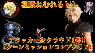 FFBE 真降臨・極級 ねむれるしし アタッカーをクラウド1体で2ターンミッションコンプ