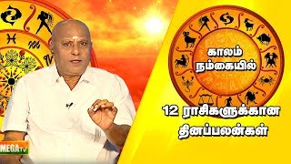 KAALAM NUM KAIYIL | காலம் நம் கையில் | Mega TV |  தினப்பலன்கள் - 21.01.2020