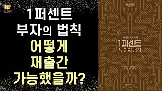 1퍼센트 부자의 법칙 출간 비하인드 스토리 ㅣ 사이토 히토리 ㅣ 나비스쿨