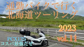 通勤バイクで行く北海道ツーリング2023 vol.11