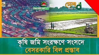 কৃষি জমি চাষাবাদ বাদে অন্য কাজে ব্যবহার, ভাড়া বা ইজারা দেয়া যাবে না |Agricultural land protection BD