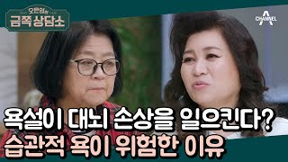 욕 사용이 건강에 치명적일 수 있다?! 오 박사가 말하는 ＂욕이 위험한 이유＂♨ | 오은영의 금쪽 상담소 76 회