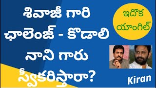 శివాజీ గారి ఛాలెంజ్ - కొడాలి నాని గారు స్వీకరిస్తారా? #herosivaji #kodalinani #actorsivaji