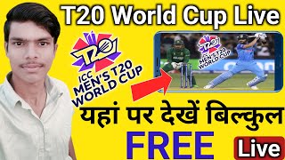 T20 Match Free Me Kaise Dekhe | T20 World Cup 2022 कैसे देखे फ़्री में | T20 World Cup 2022