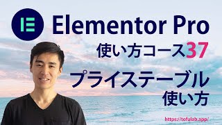 Elementor Proのプライステーブルウィジェットの使い方 - コース動画37